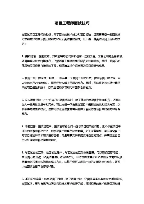项目工程师面试技巧