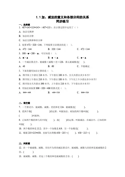 四年级下册数学人教版《加、减法的意义和各部分间的关系》同步练习