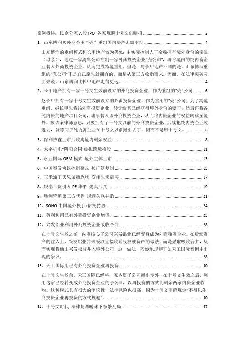红筹规避十号文案例分析专题