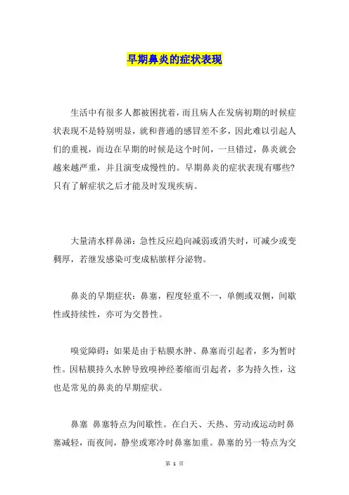 早期鼻炎的症状表现