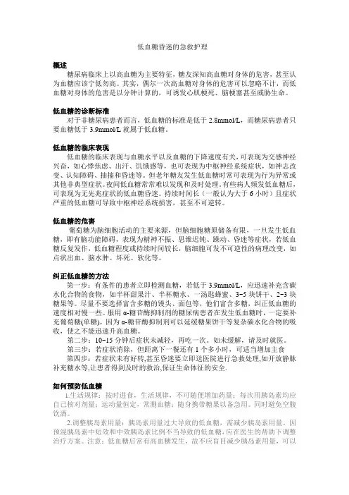低血糖昏迷的急救护理