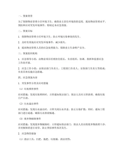物业小区保洁应急预案