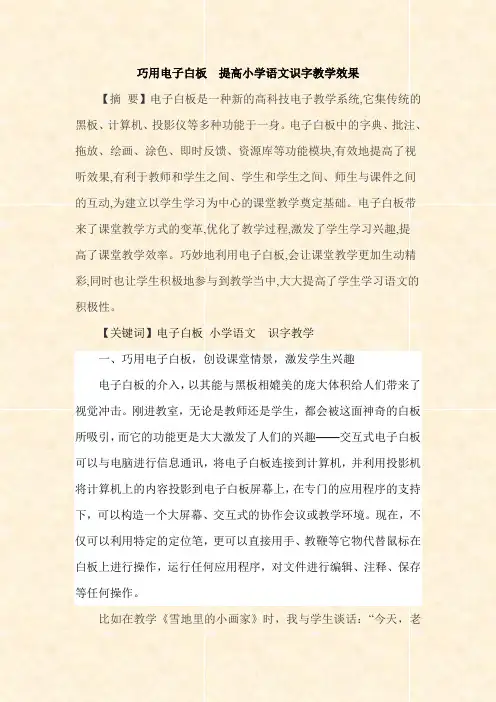 巧用电子白板 提高小学语文识字教学效果