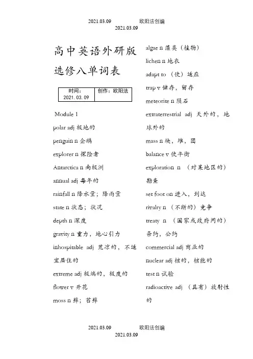 外研版选修八单词表完整版之欧阳法创编