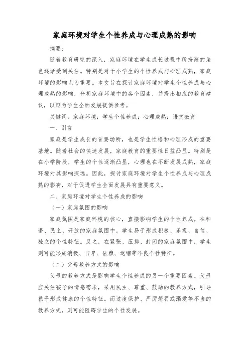 家庭环境对学生个性养成与心理成熟的影响
