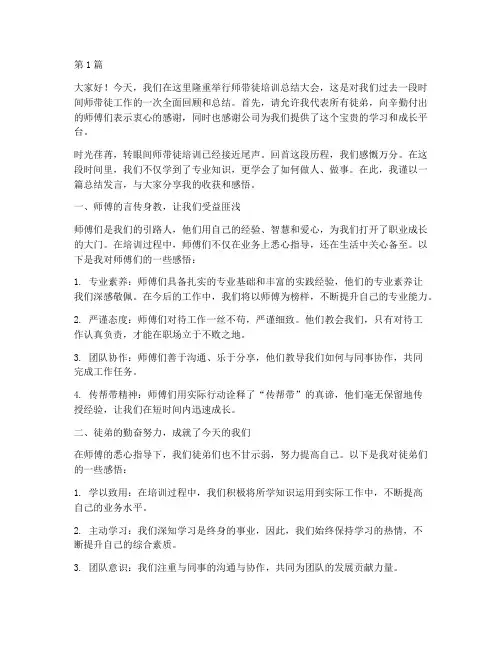 以师带徒培训总结发言稿(3篇)