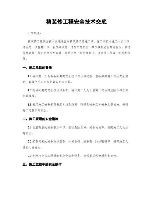 精装修工程安全技术交底