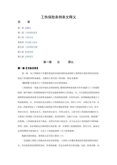 工伤保险条例条文释义