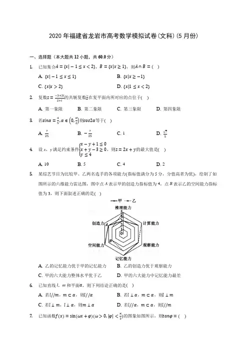 2020年福建省龙岩市高考数学模拟试卷(文科)(5月份) (含答案解析)