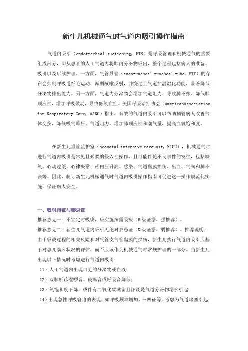 新生儿机械通气时气道内吸引操作指南
