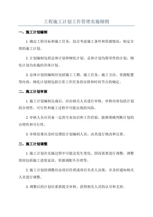 工程施工计划工作管理实施细则