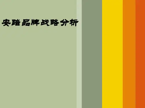 安踏品牌战略分析