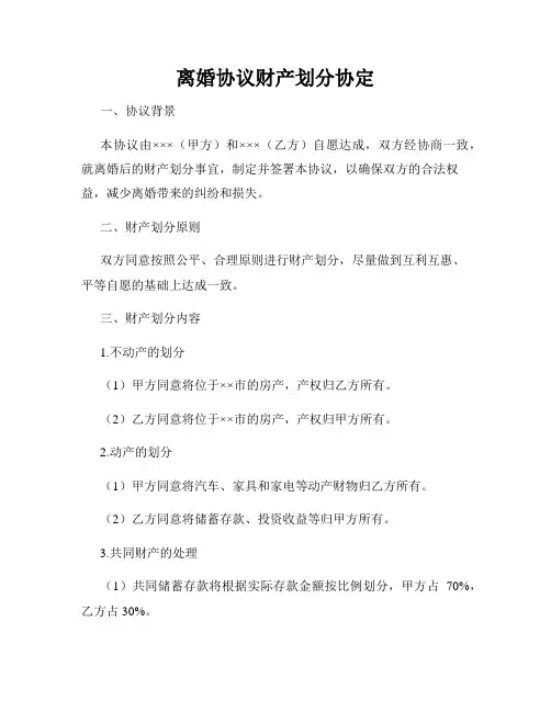 离婚协议财产划分协定