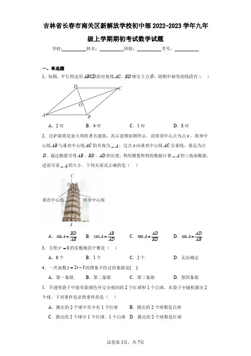 吉林省长春市南关区新解放学校初中部2022-2023学年九年级上学期期初考试数学试题