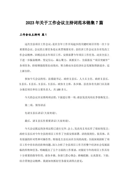 2023年关于工作会议主持词范本锦集7篇