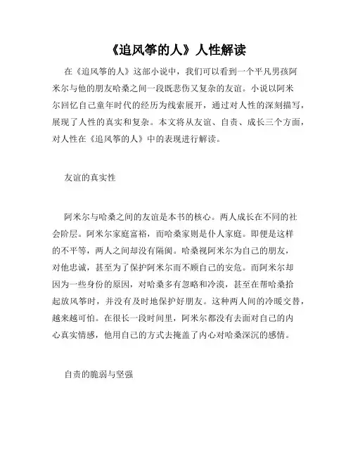 《追风筝的人》人性解读
