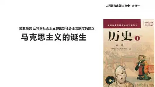 人教版高中历史必修1课件 马克思主义的诞生课件
