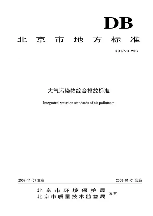 DB11 501-2007 大气污染物综合排放标准