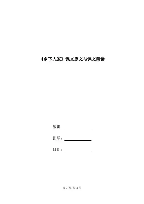 《乡下人家》课文原文与课文朗读.doc