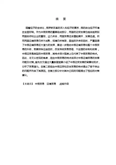 中俄边境贸易现状、问题及对策