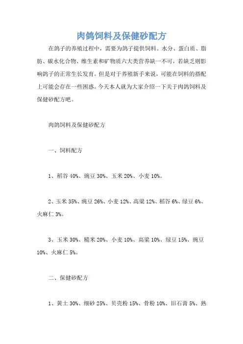 肉鸽饲料及保健砂配方