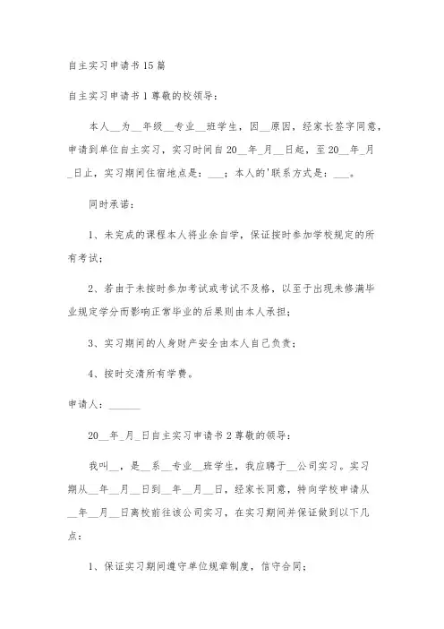 自主实习申请书15篇