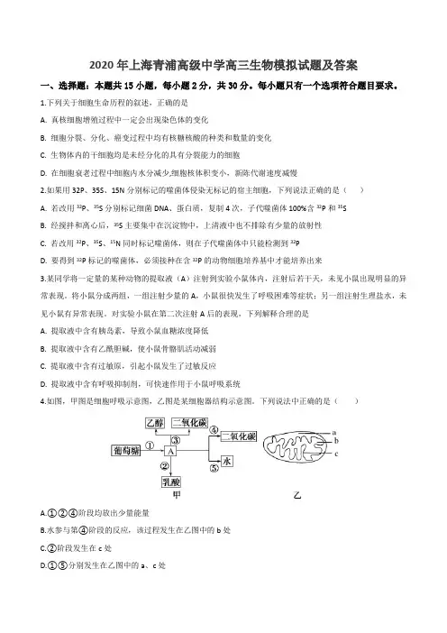 2020年上海青浦高级中学高三生物模拟试题及答案