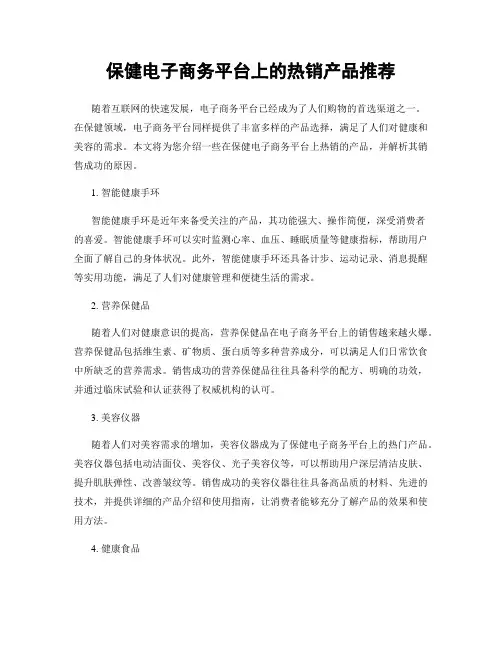 保健电子商务平台上的热销产品推荐