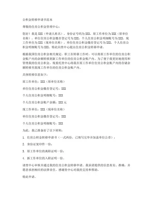 公积金转移申请书范本