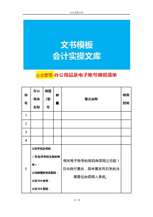 企业管理-办公用品及电子账号领用清单