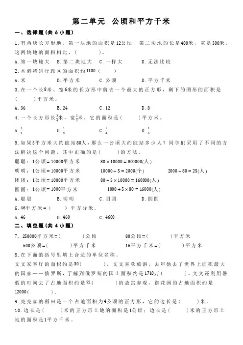 第二单元公顷和平方千米(单元测试)-四年级上册数学人教版