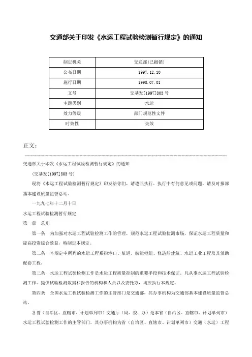交通部关于印发《水运工程试验检测暂行规定》的通知-交基发[1997]803号