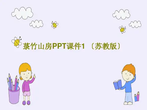 菉竹山房PPT课件1 〔苏教版〕共19页