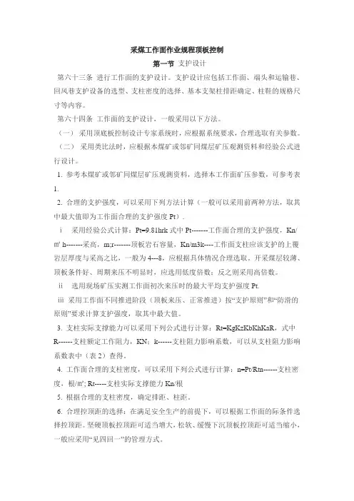 采煤工作面作业规程顶板控制