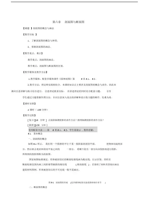 最新园林制图教案——第六章剖面图与断面图.docx
