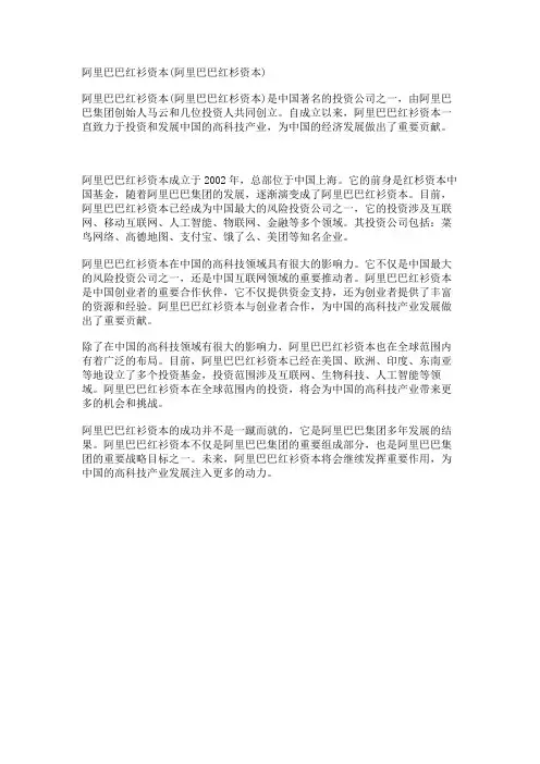 阿里巴巴红衫资本(阿里巴巴红杉资本)