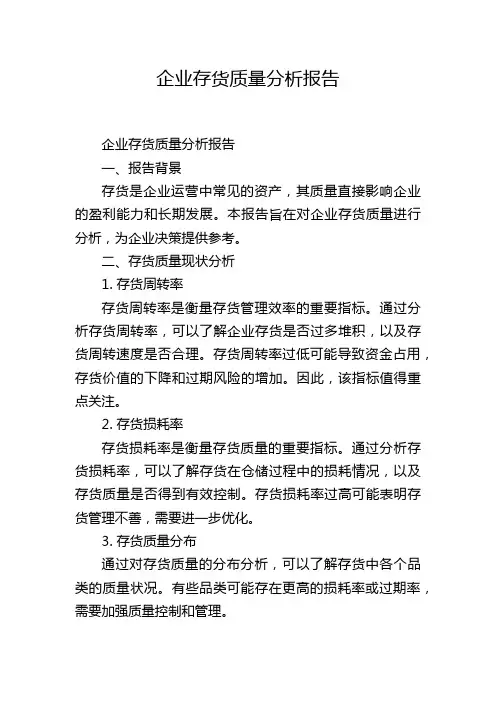 企业存货质量分析报告