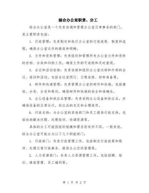 综合办公室职责、分工