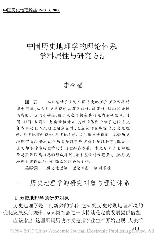 中国历史地理学的理论体系_学科属性与研究方法_李令福