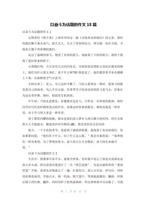 以奋斗为话题的作文15篇