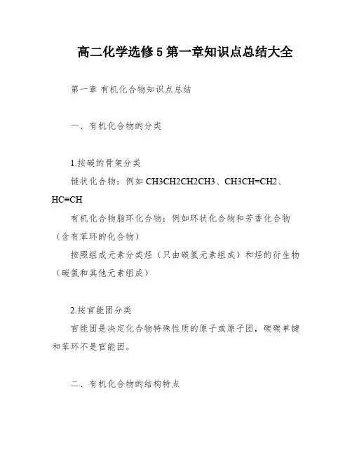 高二化学选修5第一章知识点总结大全