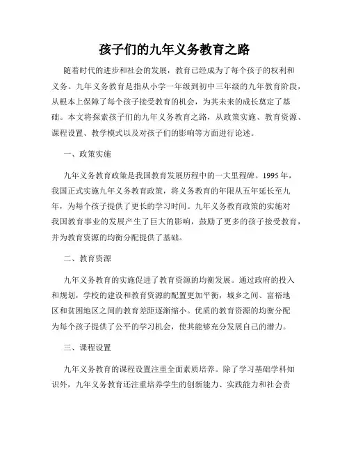 孩子们的九年义务教育之路
