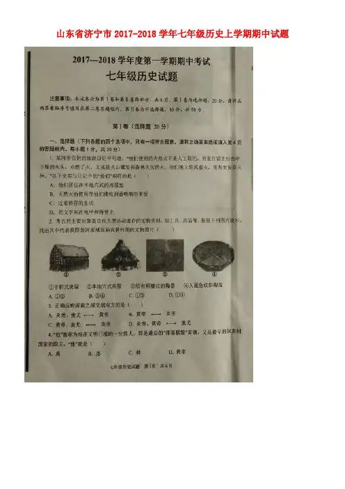 山东省济宁市七年级历史上学期期中试题(扫描版,无答案)新人教版(new)