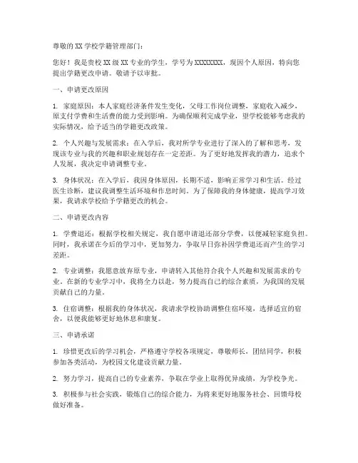 在校生学籍更改申请书模板