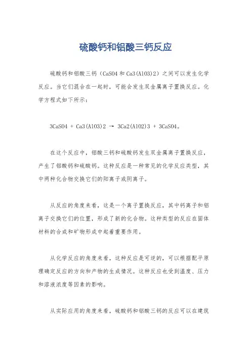 硫酸钙和铝酸三钙反应