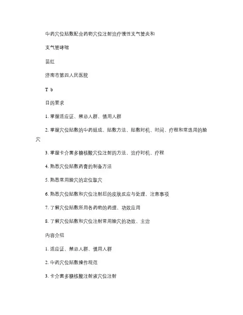 中药穴位贴敷配合药物穴位注射治疗慢性支气管炎和支气管哮喘.