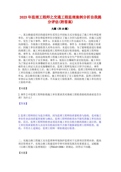 2023年监理工程师之交通工程监理案例分析自我提分评估(附答案)