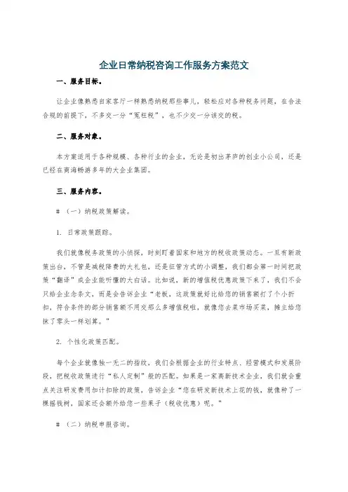 企业日常纳税咨询工作服务方案范文