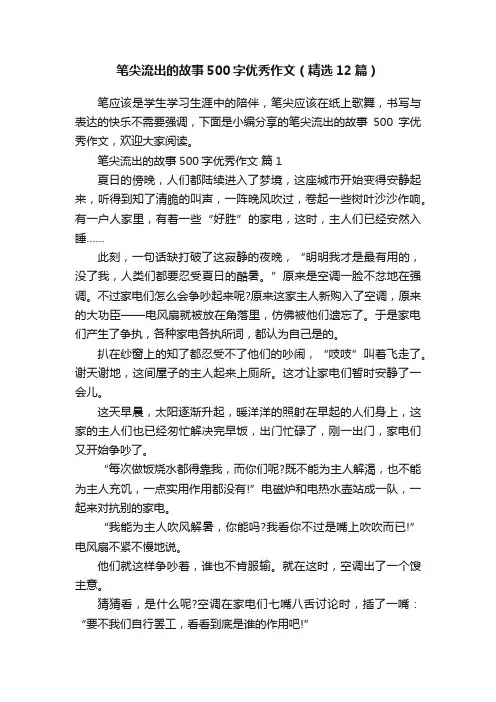 笔尖流出的故事500字优秀作文（精选12篇）