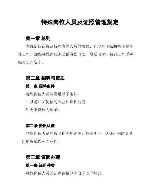 特殊岗位人员及证照管理规定